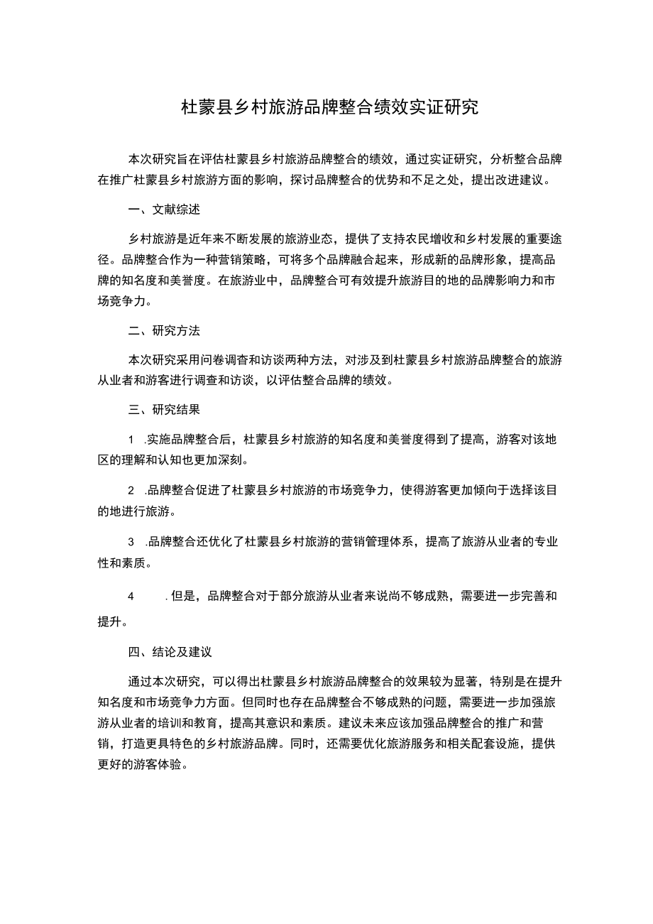 杜蒙县乡村旅游品牌整合绩效实证研究.docx_第1页