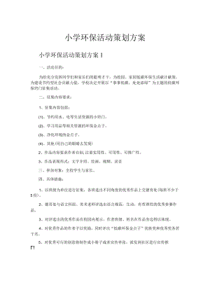 小学环保活动策划方案.docx