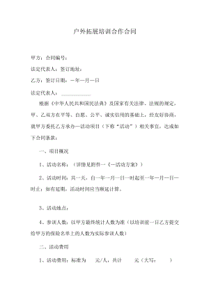 户外拓展培训合作合同.docx