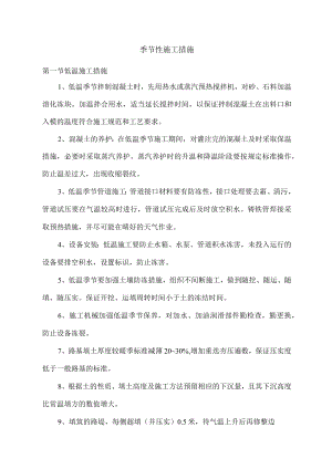 季节性施工措施.docx