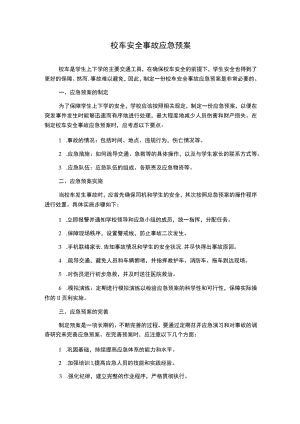 校车安全事故应急预案.docx