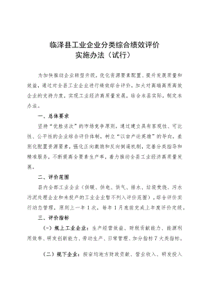 临泽县工业企业分类综合绩效评价实施办法（试行）.docx