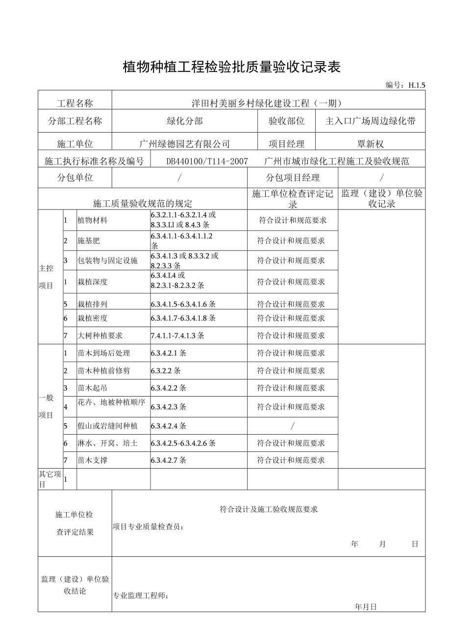 6植物种植验收记录--(适用于种植完成后验收)H.1.5.docx_第1页