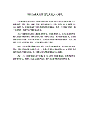 浅谈企业风险管理与风险文化建设.docx