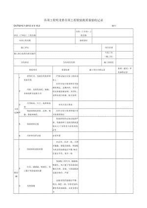 表5.15.2 明龙骨吊顶工程 检验批质量验收记录.docx