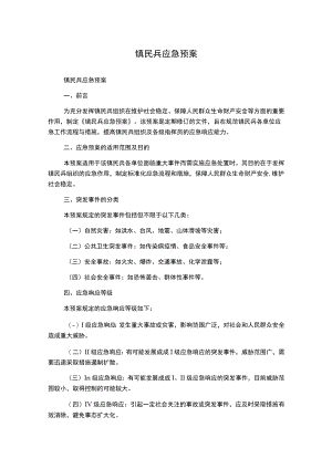 镇民兵应急预案.docx
