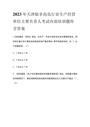 2023年天津版非高危行业生产经营单位主要负责人考试内部培训题库含答案.docx