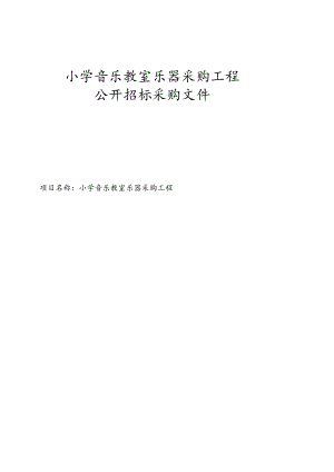 小学音乐教室乐器采购工程招标文件.docx