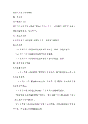 安全文明施工管理规程.docx