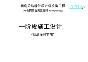 路基横断面图工程文档范本.docx