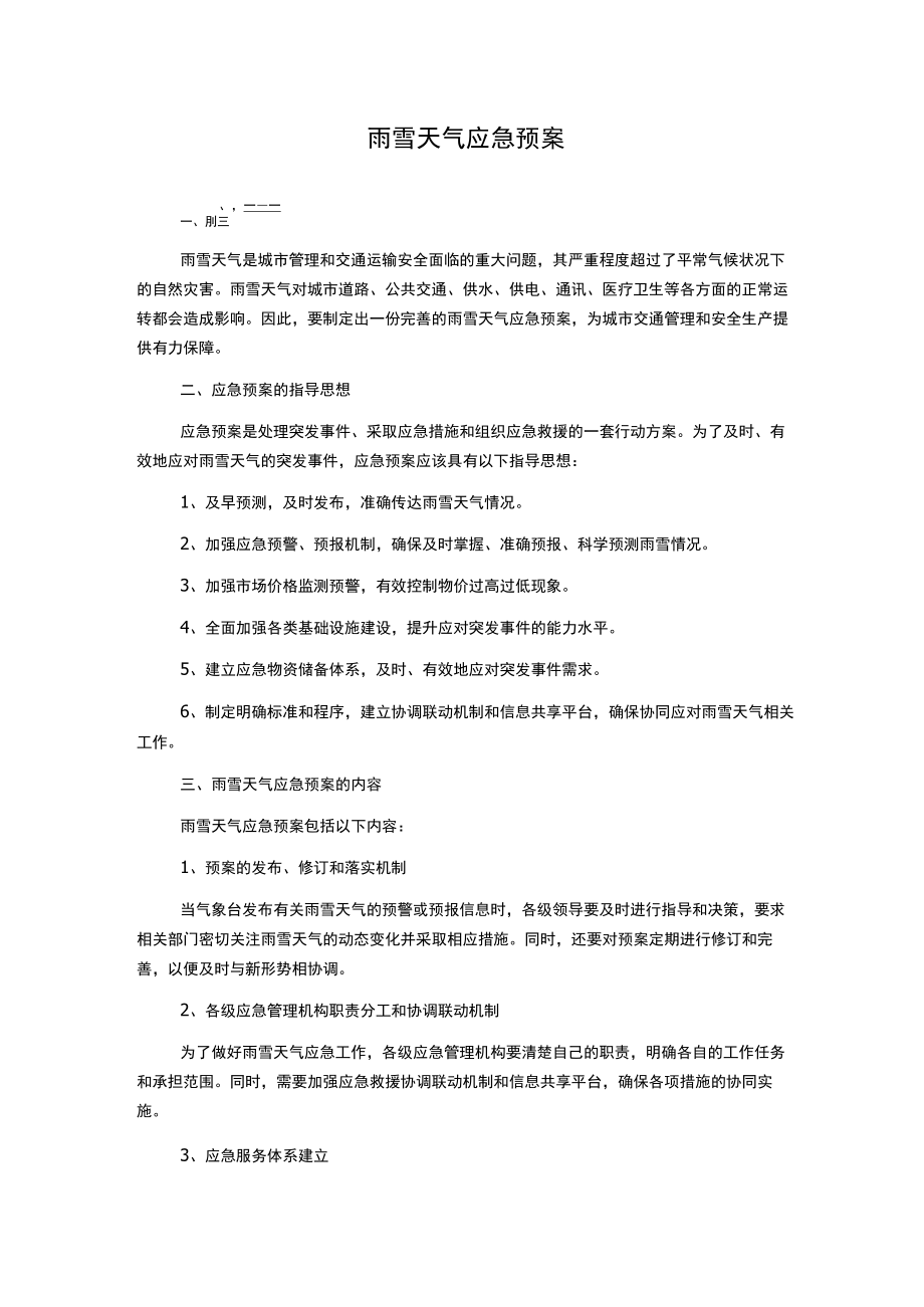 雨雪天气应急预案.docx_第1页