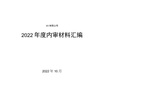 全套质量体系内审材料汇编.docx