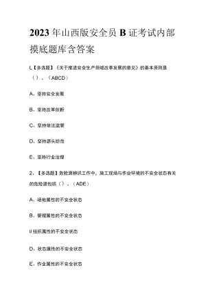 2023年山西版安全员B证考试内部摸底题库含答案.docx