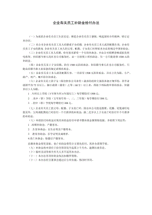 办公文档范本员工补助金给付办法.docx