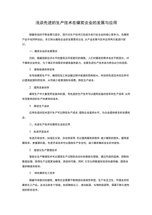 浅谈先进的生产技术在煤炭企业的发展与应用.docx