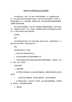 防控中东呼吸综合征应急预案.docx