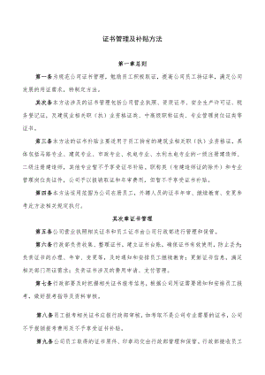 公司证书管理及补贴办法.docx