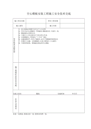空心楼板安装工程施工安全技术交底工程文档范本.docx