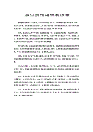 浅议企业统计工作中存在的问题及其对策.docx