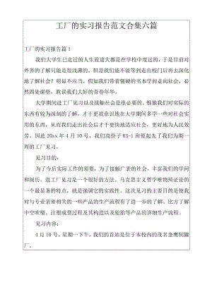 工厂的实习报告范文合集六篇.docx