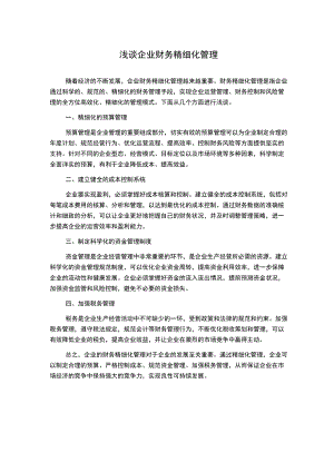 浅谈企业财务精细化管理.docx