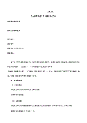 办公文档范本员工持股协议书.docx