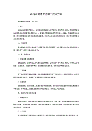 雨污水管道安全施工技术方案.docx