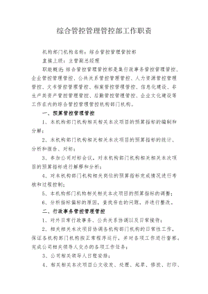 办公文档范本综合管理部工作职责.docx