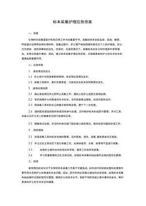 标本采集护理应急预案.docx