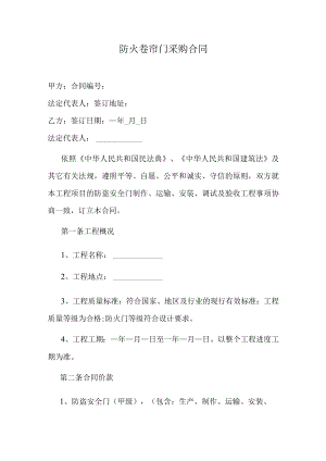 防火卷帘门采购安装合同.docx