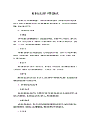 标准化建设目标管理制度.docx