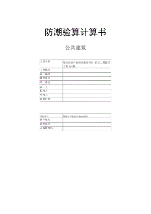 现代农业产业园及配套项目-长石二期优居工程-21#楼--防潮验算计算书.docx