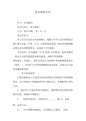 苗木销售合同.docx