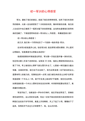 初一军训的心得感受.docx