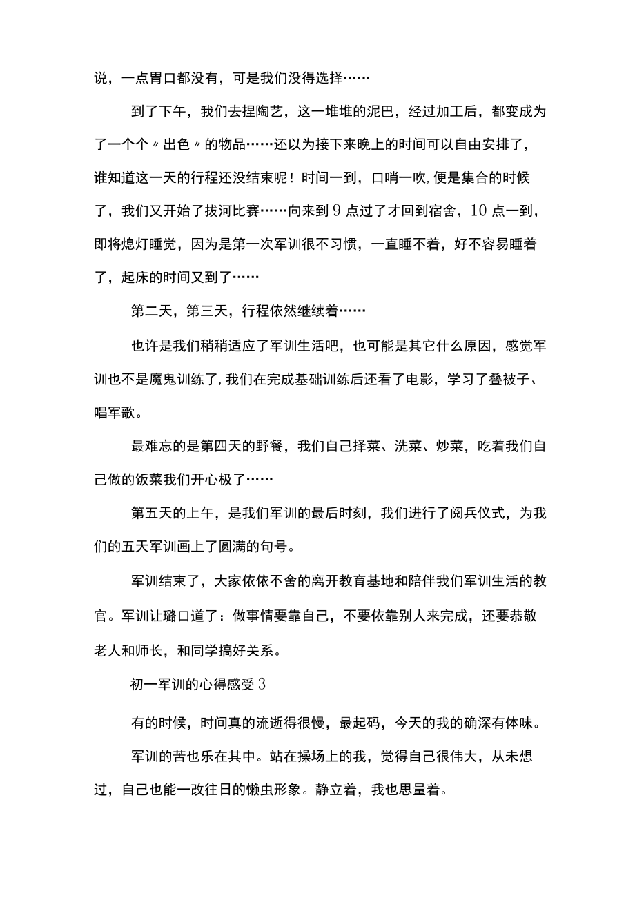 初一军训的心得感受.docx_第3页