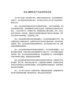 浅谈JBFZ房产企业的财务风险.docx