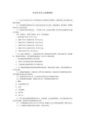 办公文档范本员工抚恤细则.docx