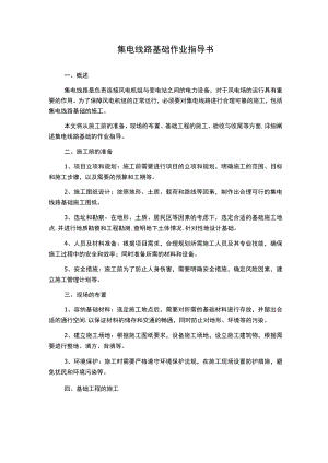 集电线路基础作业指导书.docx