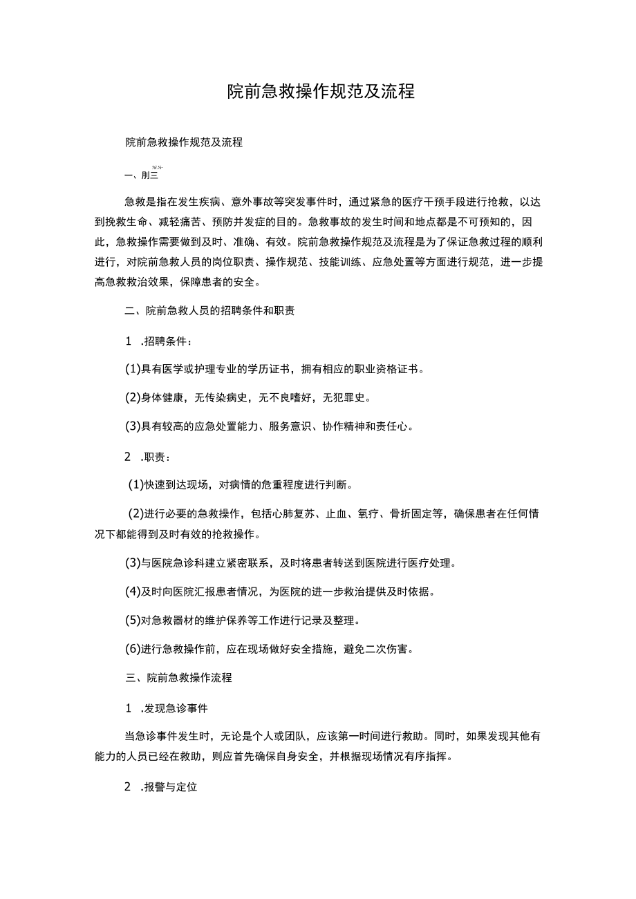 院前急救操作规范及流程.docx_第1页