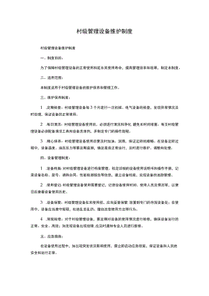 村级管理设备维护制度.docx