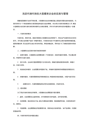 浅谈代储代销在大型煤炭企业的实施与管理.docx