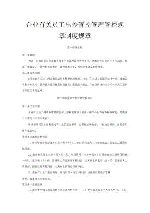 办公文档范本员工出差管理制度.docx