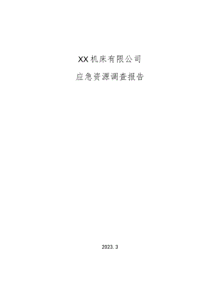 机床有限公司应急资源调查.docx
