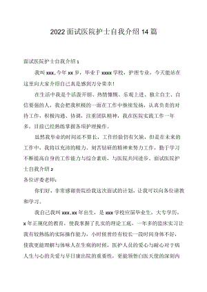 2022面试医院护士自我介绍14篇.docx
