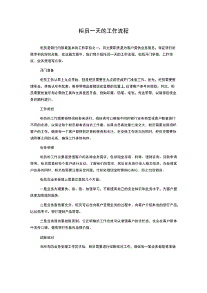 柜员一天的工作流程.docx