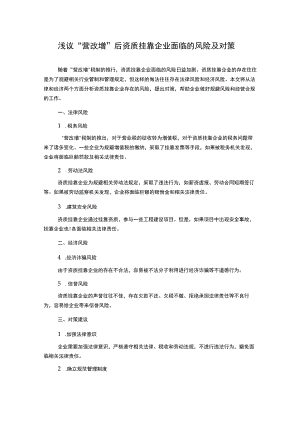 浅议“营改增”后资质挂靠企业面临的风险及对策.docx