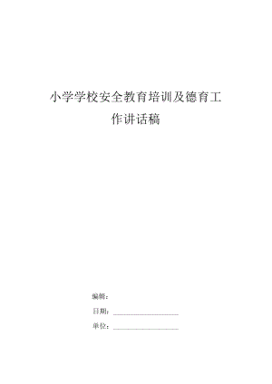 小学学校安全教育培训及德育工作讲话稿.docx