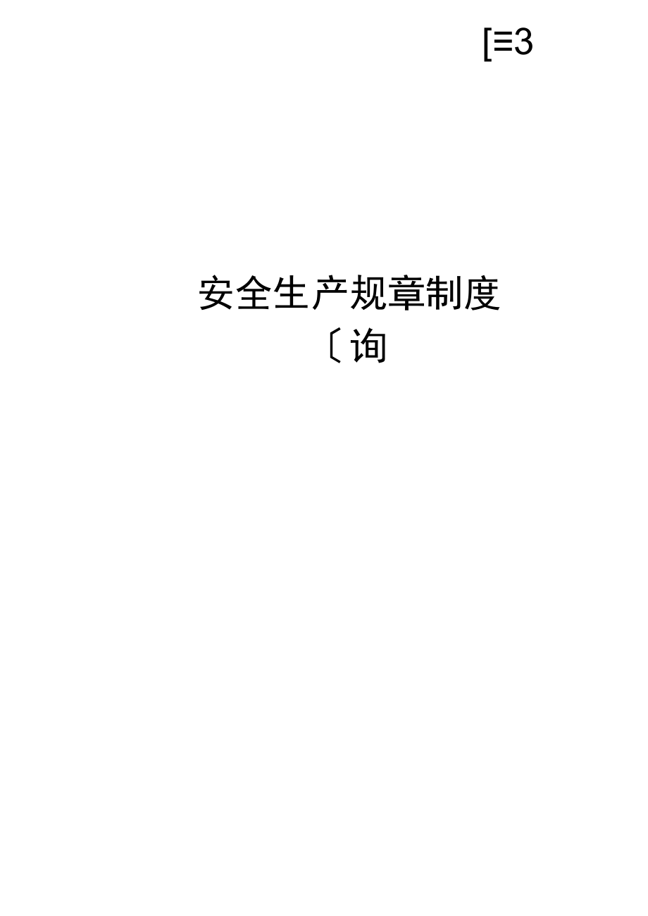 橡胶有限公司安全生产规章制度.docx_第1页