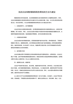 浅谈企业销售增值税税务筹划的方法与建议.docx
