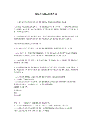 办公文档范本员工出国办法.docx